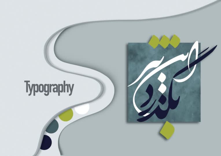 طراحی تایپوگرافی هنری و کالیگرافی با خط نستعلیق (این نیز بگذرد)