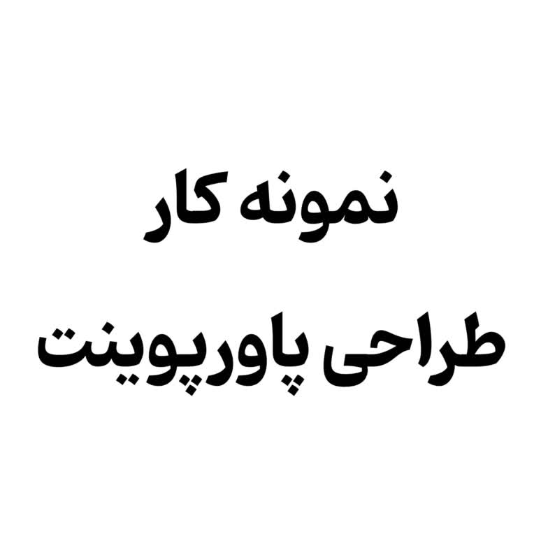 پاورپوینت تخصصی و حرفه ای به صورت پی دی اف برای ارائه