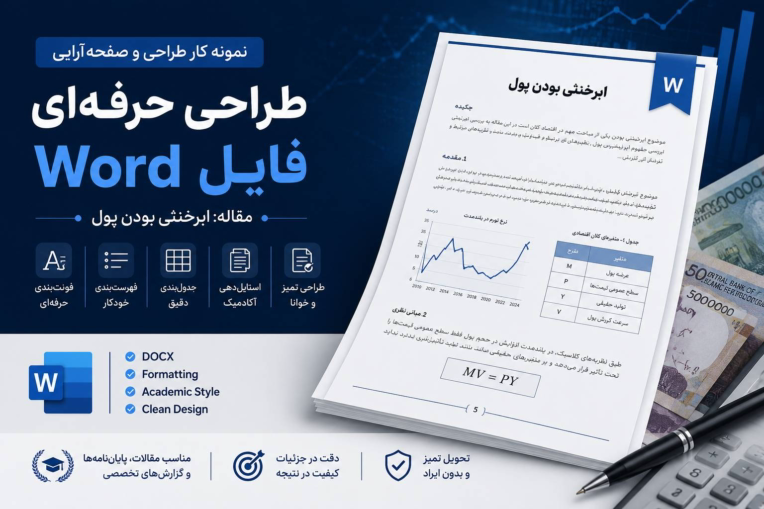 فایل word تحقیق دانشگاهی در حیطه اقتصادی