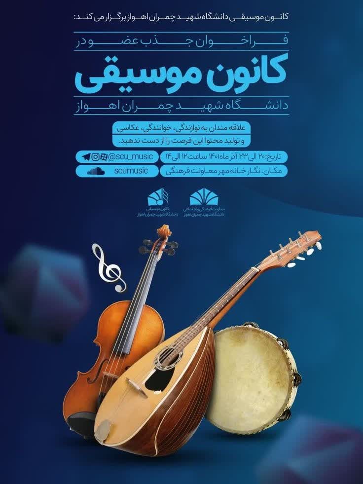 بنر فراخوان موسیقی کانون رجائی