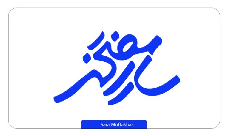لوگوتایپ نام و نام خانوادگی سارا مفتخر