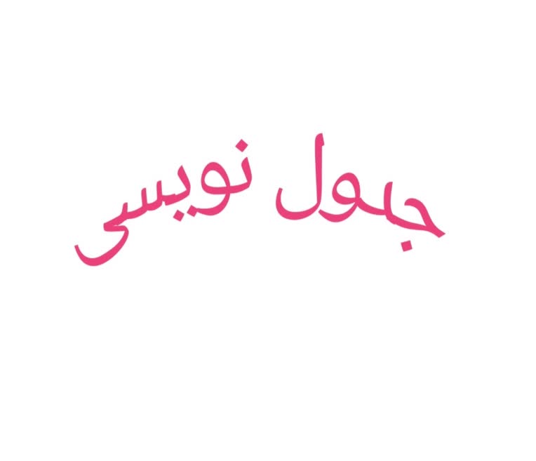 جدول نویسی در ورد / تحقیق  دانشگاهی