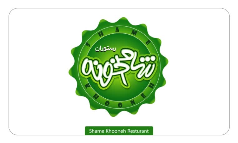طراحی لوگوتایپ رستوران شام خونه