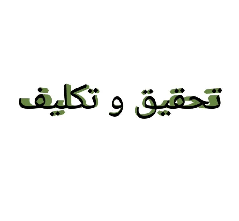 تحقیق دست نویس به صورت ورد و pdf