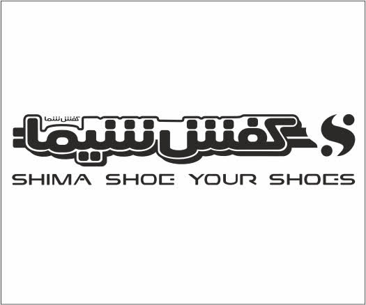 لوگو و لوگوتایپ کفش شیما- همراه با فونت اختصاصی