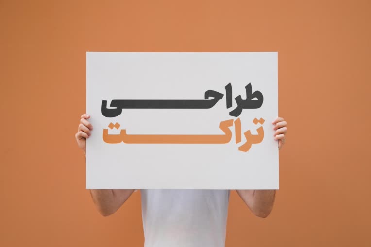 طراحــــــــــــی تراکـــــــت