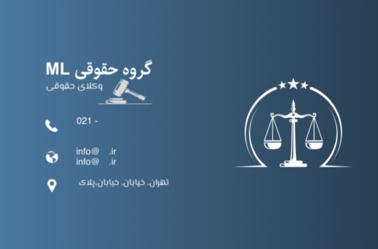 نمونه ای از کارت ویزیت وکلای حقوقی