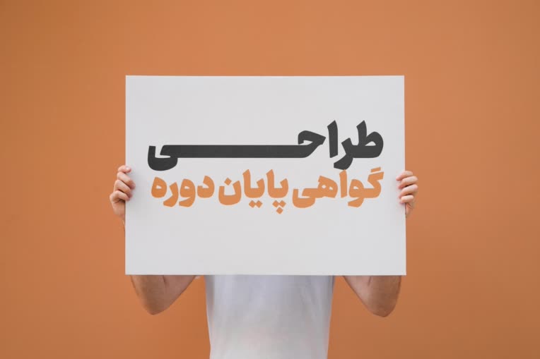 طراحـــــــــی گواهی پایان دوره