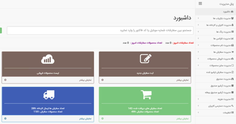 پنل مدیریت حرفه‌ای شرکت نانو تفلون (CRM آنلاین تحت وب)