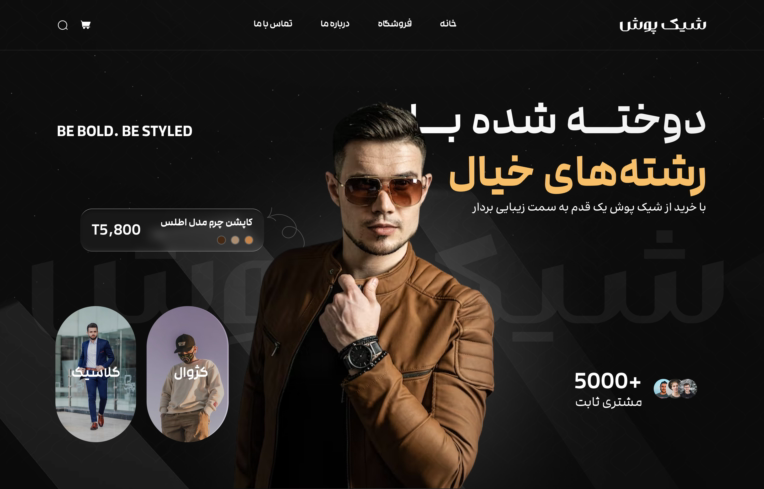 طراحـی لندینگ فروشگاهی شیک پوش