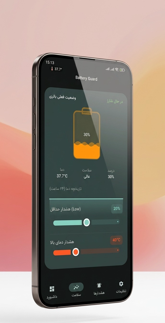 طراحی اپلیکیشن محافظ باتری(اسپانسرپذیرفته میشود)