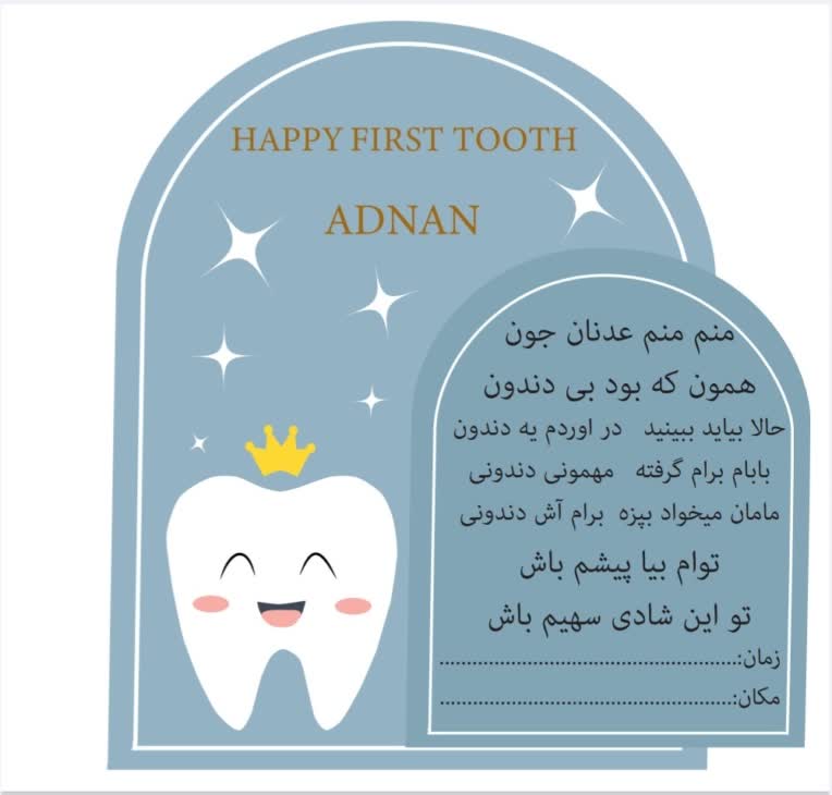 کارت دعوت دندان(جشن اولین دندان)