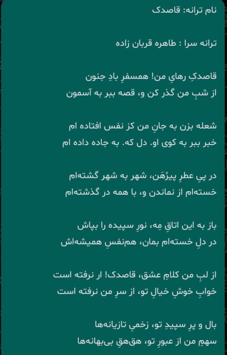 ترانه قاصدک  عاشقانه درسبک پاپ