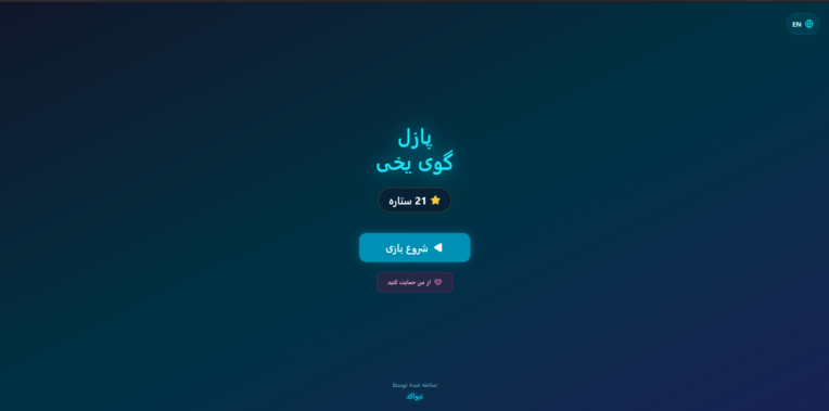 پروژه بازی فکری تحت وب پازل گوی یخی