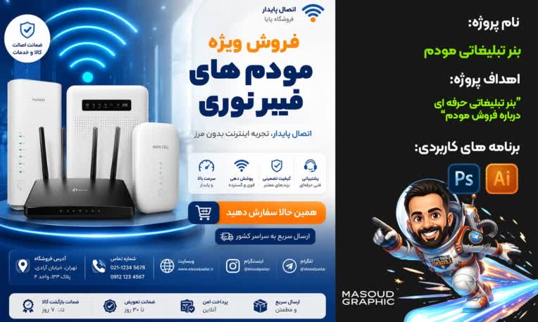 طراحی بنر تبلیغاتی برای فروش مودم