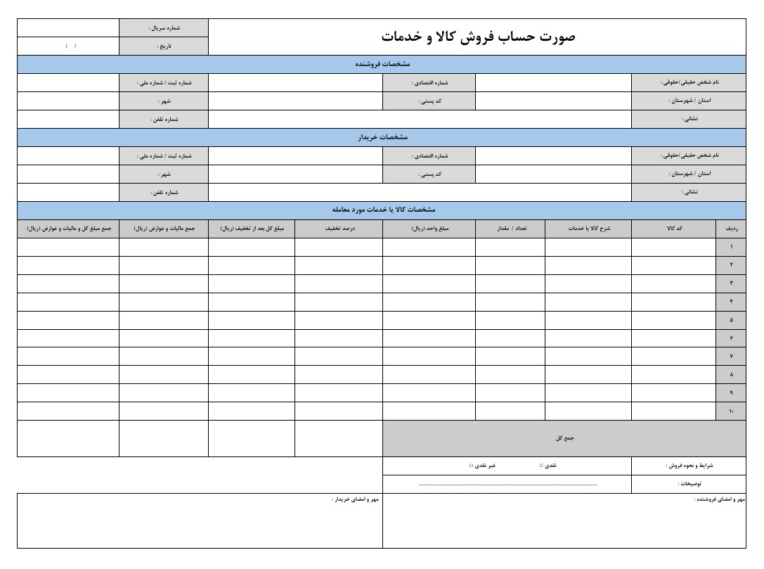 نمونه فرم خام صورت‌حساب فروش کالا و خدمات در اکسل