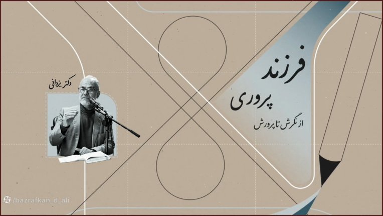 تیزر آغازین سلسله جلسات ظبط شده آموزش خانواده