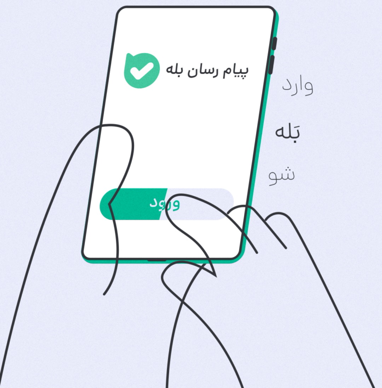 موشن گرافی معرفی پیشخوان خدمات انتظامی در پیام رسان بله