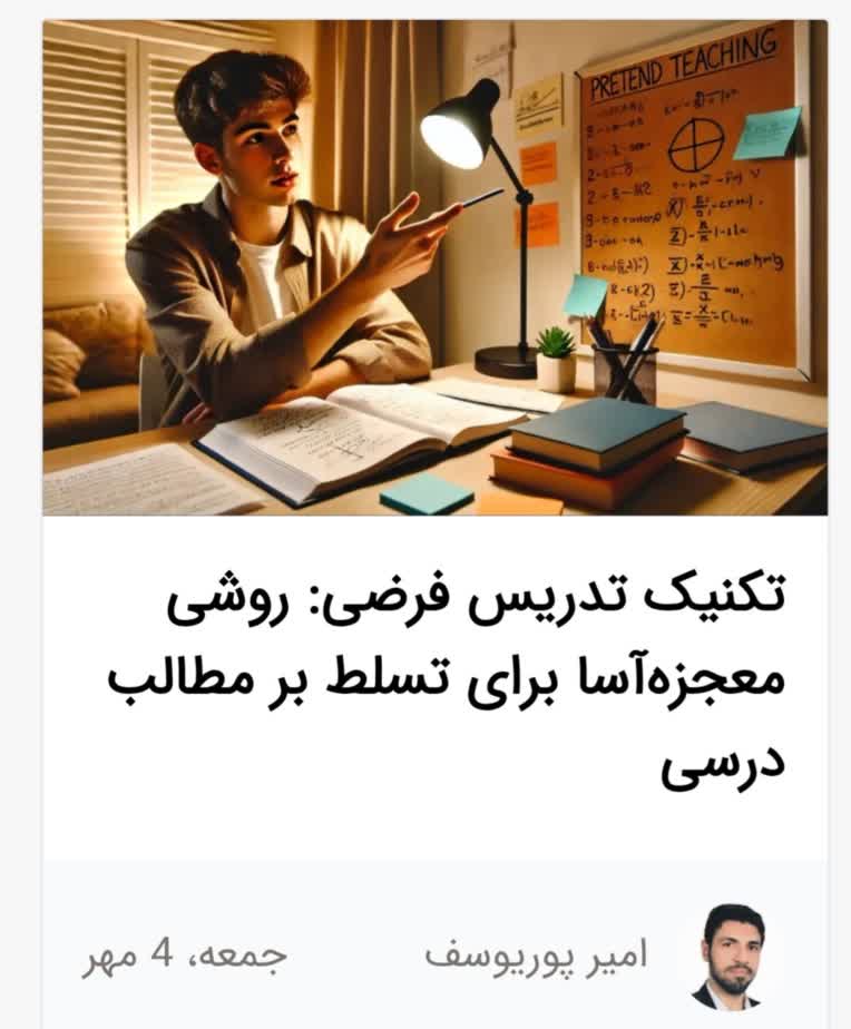 مقاله ای تحت عنوان «روشی معجزه آسا برای یادگیری مطالب»