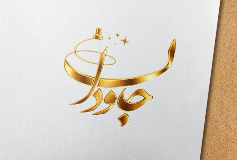 طراحــی لوگــو اختصاصی برند جاودان