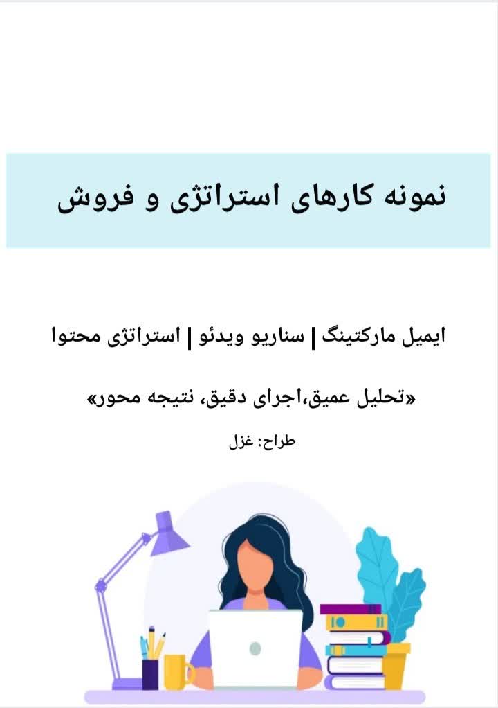 نمونه کار فروش و استراتژی تولید محتوا