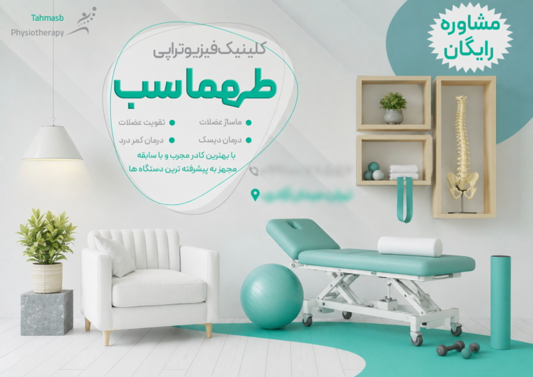 طراحی بنر کلینیک فیزیوتراپی طهماسب