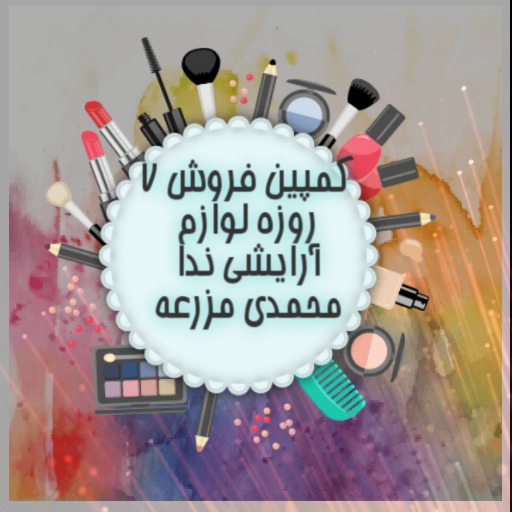 کمپین فروش ۷ روزه لوازم آرایشی ندا محمدی مزرعه