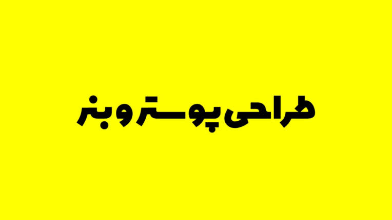 طراحی پوستر، تراکت، و بنر در موضوعات مختلف
