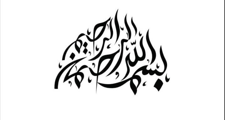 طراحی بسم ا..... الرحمن الرحیم