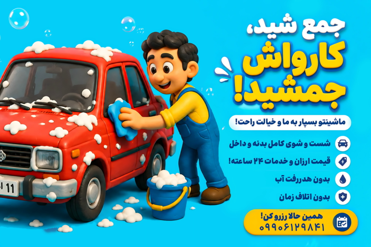 طراحی گرافیکی بنر تبلیغاتی برای کارواش جمشید