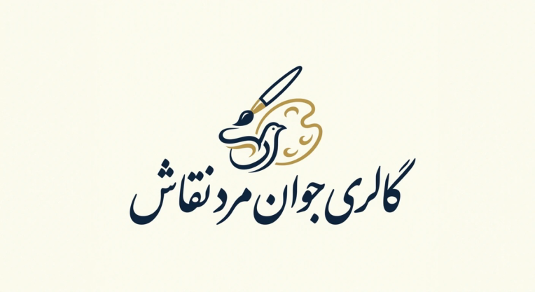لوگو مینیمال و ترکیب مدرن و سنتی برای گالری نقاشی