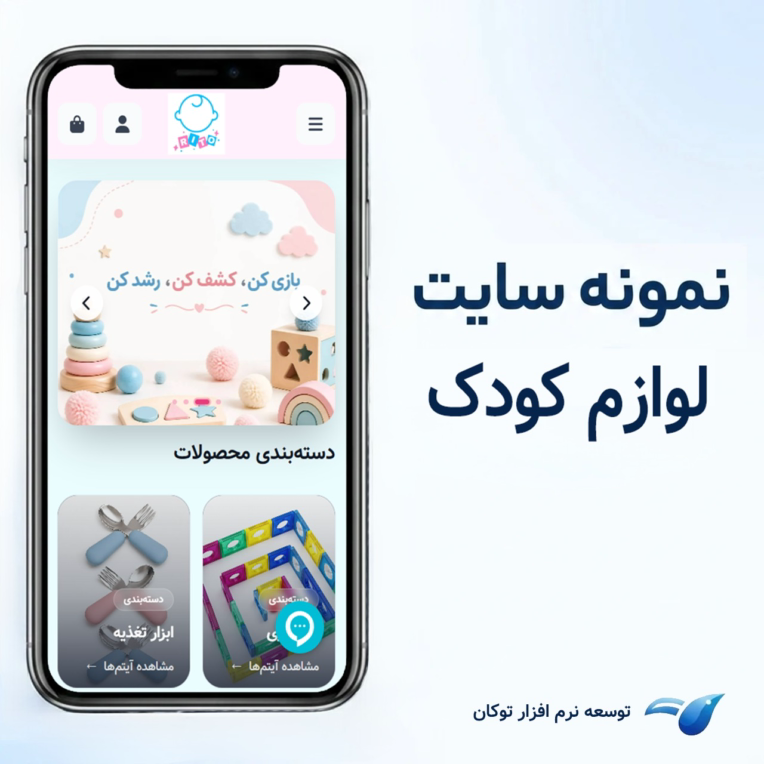 طراحی سایت فروشگاهی لوازم کودک