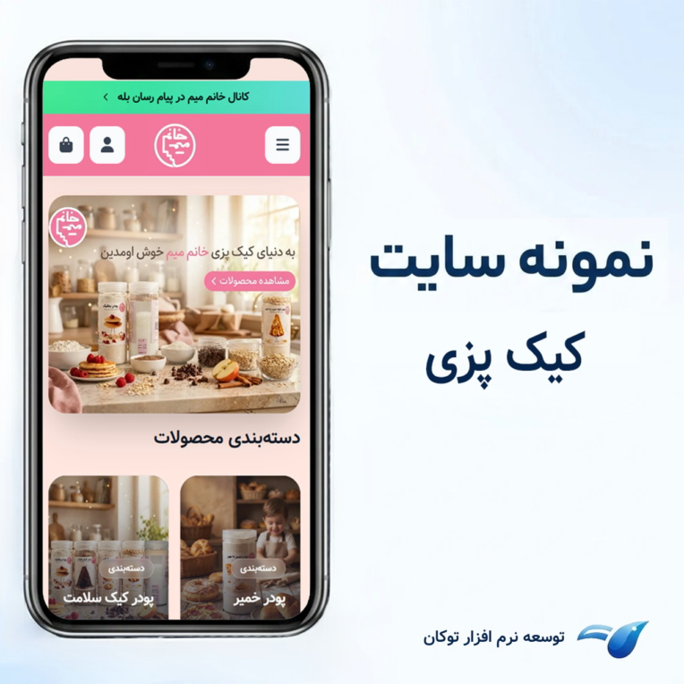 طراحی سایت فروشگاهی کیک پزی خانم میم
