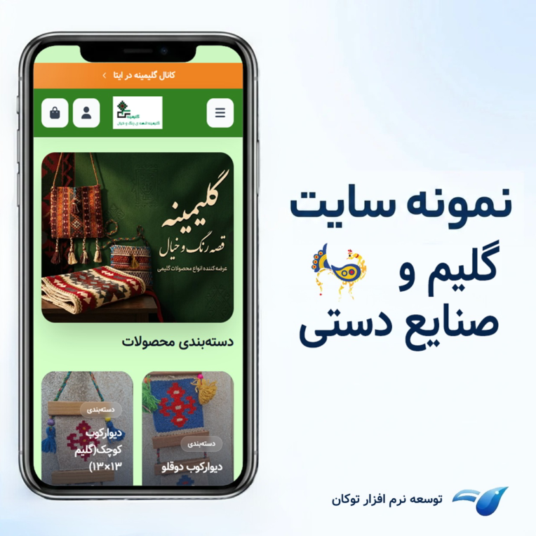 طراحی سایت فروشگاهی گلیم و صنایع دستی گلیمینه