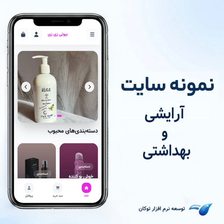 طراحی سایت فروشگاهی ارایشی بهداشتی