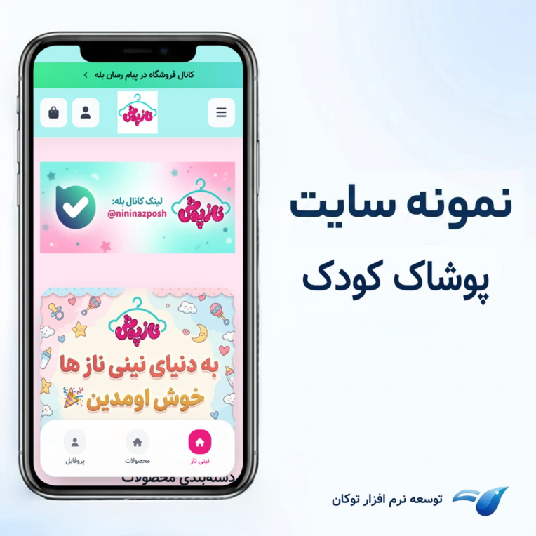 طراحی سایت فروشگاهی پوشاک کودک نینی نازپوش