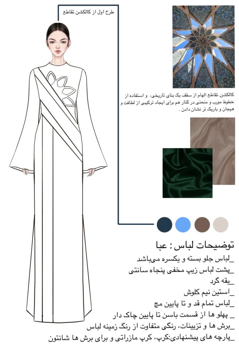 طراحی کالکشن لباس زنانه با استفاده از منبع الهام