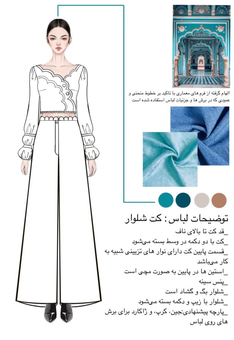طراحی لباس زنانه با استفاده از منبع الهام