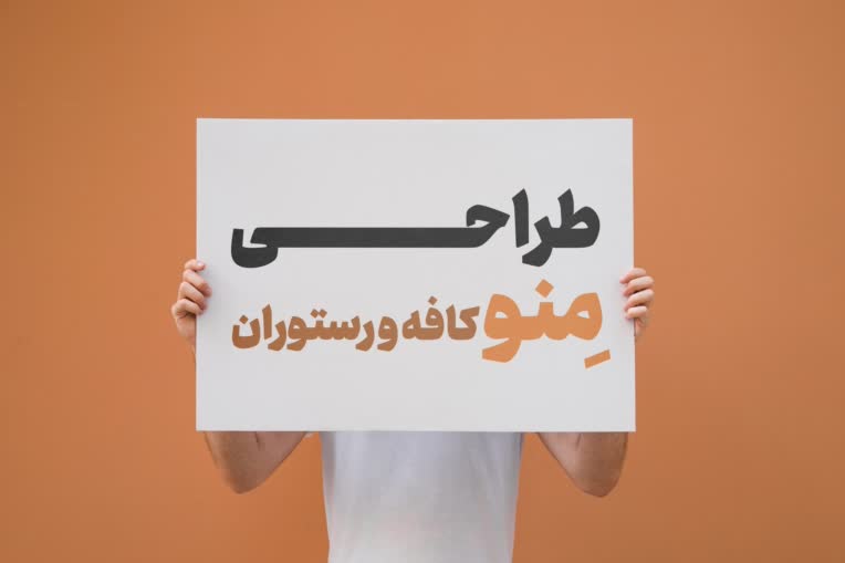طراحــــــــــــی منو کافه و رستوران