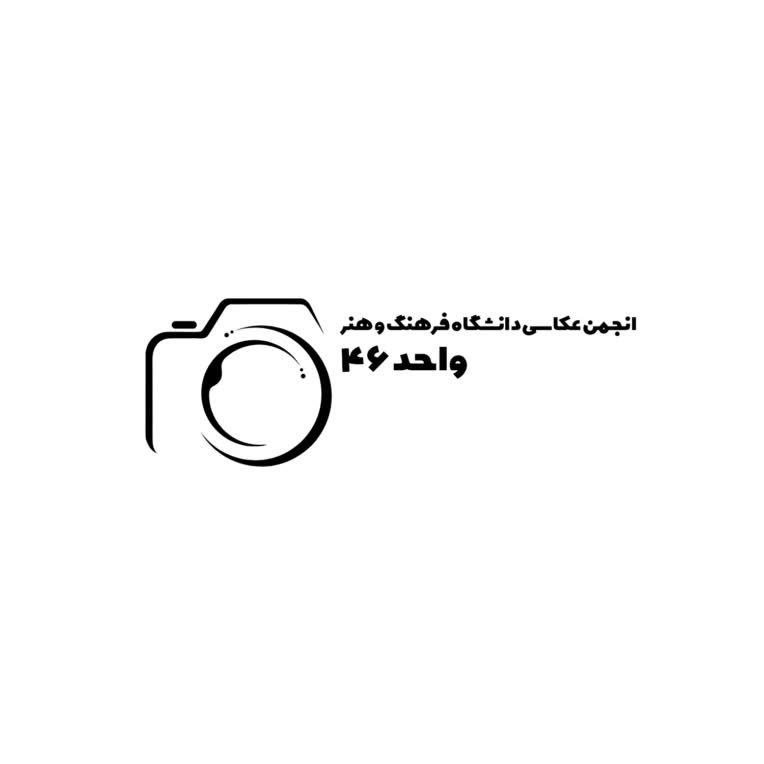 طراحی لوگو انجمن عکاسی دانشگاه فرهنگ و هنر تهران