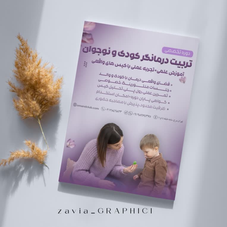 طراحی پوستر تربیت درمانگر کودک و نوجوان