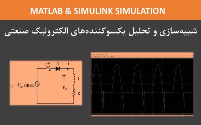 شبیه‌سازی یکسوکننده‌های الکترونیک قدرت با Simulink/MATLAB