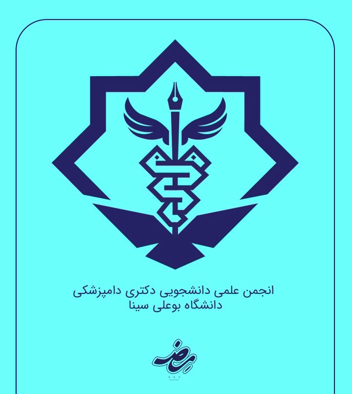 طراحی لوگو انجمن علمی دکتری دامپزشکی دانشگاه بوعلی