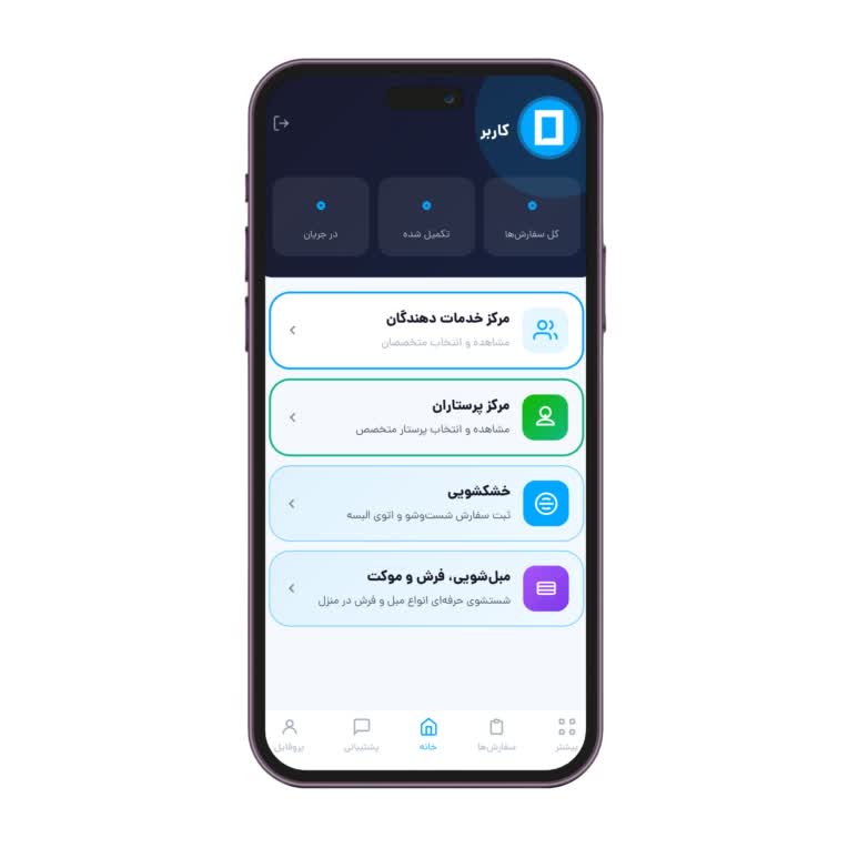 آن شیم | پلتفرم آنلاین خدمات نظافتی