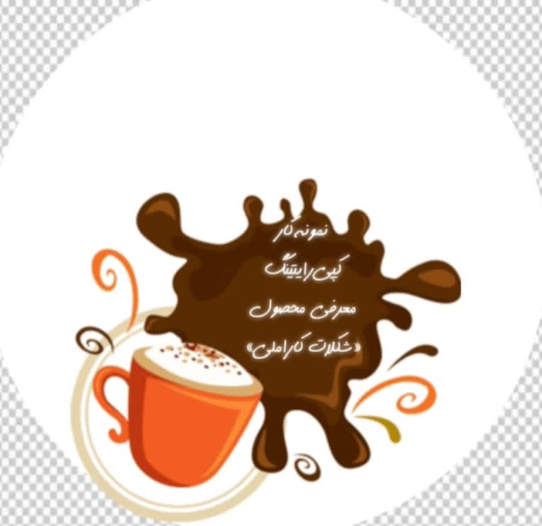 نمونه‌کار کپی‌رایتینگ  کمپین معرفی محصول «شکلات کاراملی»
