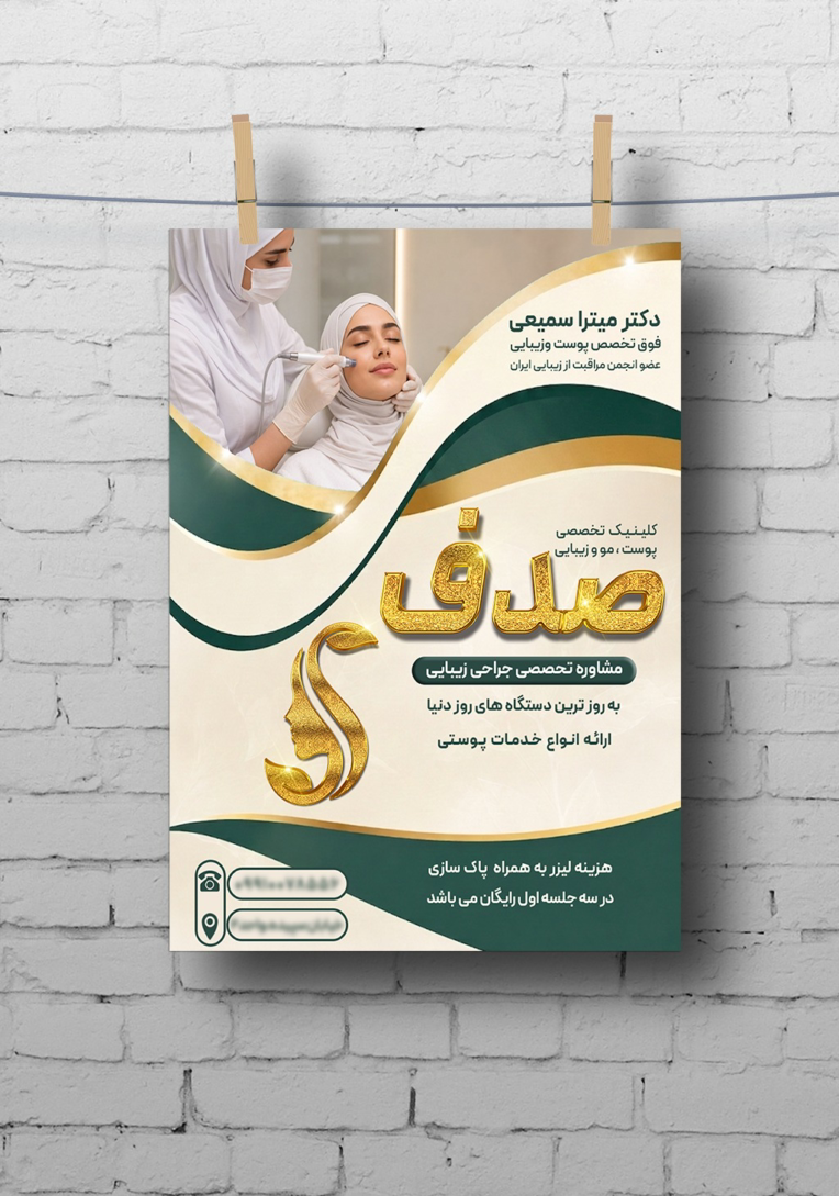 طراحی تراکت کیلینیک  زیبایی صدف