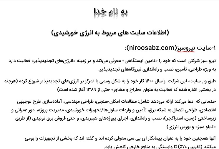 جمع آوری و تایپ اطلاعات مربوط به سایت های انرژی خورشیدی