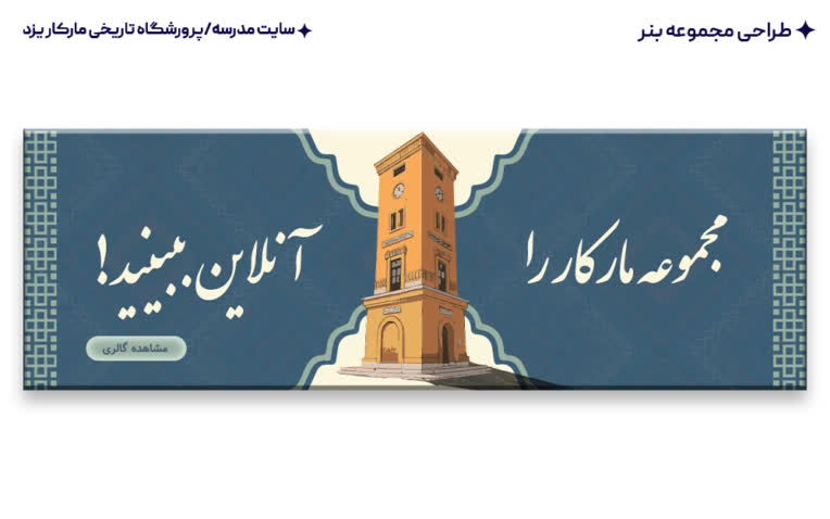 طراحی مجموعه بنر سایت مارکار یزد