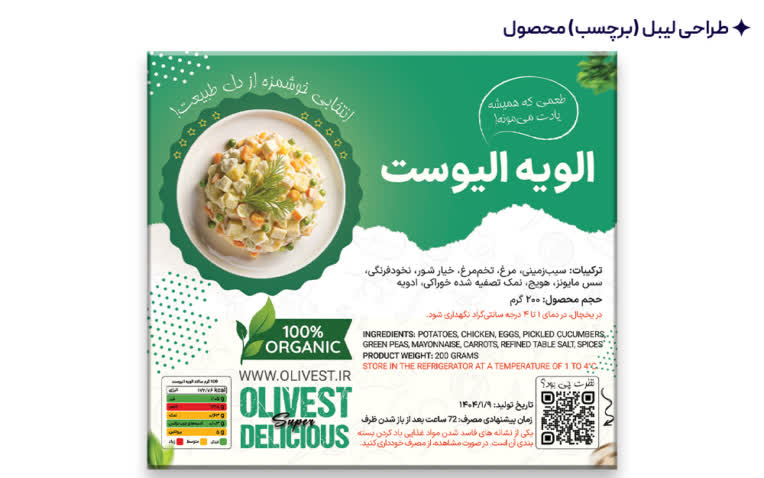 طراحی لیبل (برچسب) محصول الویه الیوست