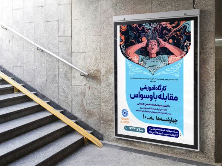 طراحی پوستر و بنر تبلیغاتی کارگاه آموزشی